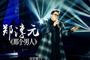 韩国歌王郑淳元攻擂“我是歌手”，为他点赞赢大奖！